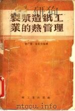 制浆造纸工业的热管理（1955 PDF版）