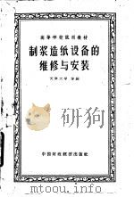 制浆造纸设备的维修与安装（1961 PDF版）