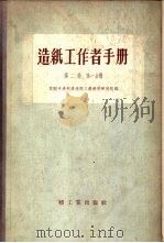 造纸工作者手册  第2卷  第1分册（1958 PDF版）