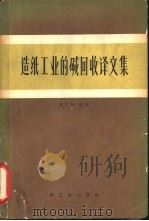 造纸工业的碱回收译文集（1965 PDF版）