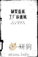 制浆造纸工厂的通风（1958 PDF版）