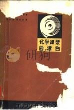 化学纸浆的漂白（1965 PDF版）