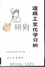 造纸工业化学分析（1975 PDF版）