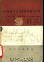 化学浆及半化学浆连续蒸煮设备（1965 PDF版）
