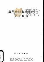造纸碱回收喷射炉安全技术（1975 PDF版）