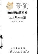 硫酸鉴纸浆蒸煮工人基本知识（1955年01月第1版 PDF版）