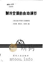 制冷空调的自动调节（1980 PDF版）