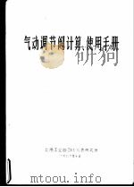 气动调节阀计算、使用手册（1976 PDF版）