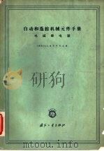 自动和遥控机械元件手册  电磁继电器（1960 PDF版）