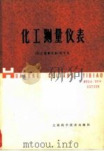 化工测量仪表（1980 PDF版）