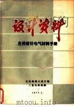 设计资料自控设计电气材料手册（1977 PDF版）