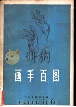 画手百图（1979 PDF版）