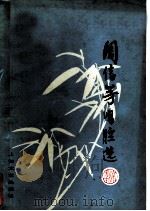 周信芳唱腔选  京剧（1979 PDF版）