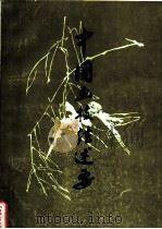 中国画技法述要（1979 PDF版）