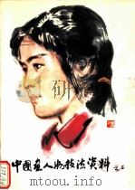 中国画人物技法资料 2 1979 PDF电子版封面 8172·378 方增先,刘文西作