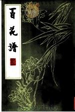 百花谱（1979 PDF版）