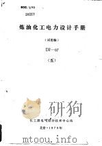 炼油化工电力设计手册 试用稿 DJ-07 5 PDF电子版封面 化工部电气设计技术中心站