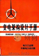 变电架构设计手册 PDF电子版封面 电力工业部,中南电力设计院