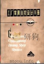 工厂常用自控设计手册  上（1973 PDF版）