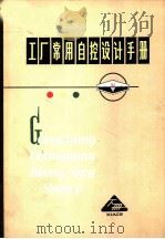 工厂常用自控设计手册  下（1975 PDF版）