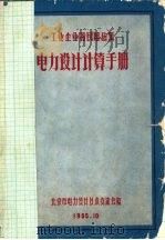 工业企业和民用建筑电力设计计算手册（1965 PDF版）