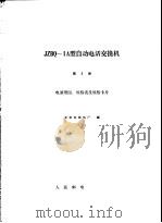 JZBQ-1A型自动电话交换机 第2册 电原理图、规格表及规格卡片（1966 PDF版）