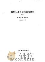 JZBQ-1A型自动电话交换机 第3册 接线表和接线图（1966 PDF版）