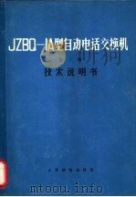 JZBQ-1A型自动电话交换机 第1册 技术说明书（1967 PDF版）