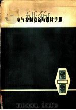 电气控制设备与设计手册（ PDF版）