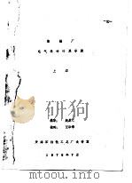 炼油厂电气设计计算手册  上（1978 PDF版）