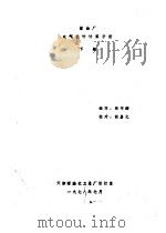 炼油厂电气设计计算手册  下（1978 PDF版）