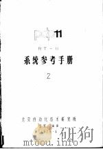 系统参考手册  2（1979 PDF版）