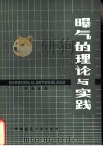 曝气的理论与实践（1982 PDF版）