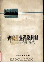 纺织工业污染控制（1980 PDF版）