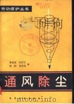 通风除尘（1982 PDF版）