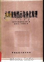 水质放射性污染净化原理（1980 PDF版）
