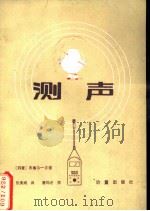 测声（1981 PDF版）