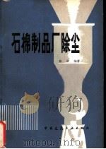 石棉制品厂除尘（1980 PDF版）