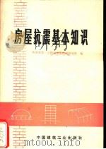 房屋抗震基本知识（1972 PDF版）