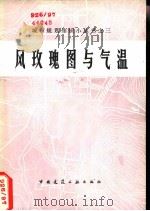 风玫瑰图与气温  修订版（1959 PDF版）