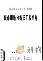 城市用地分析及工程措施  修订版（1959 PDF版）