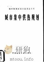 城市集中供热规划（1983 PDF版）