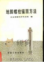 地脚螺栓锚固方法 1983 PDF电子版封面 15062·3936 冶金部建筑研究总院编