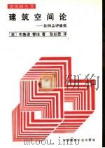 建筑空间论  如何品评建筑（1985 PDF版）