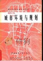 城市环境与规划（1981 PDF版）