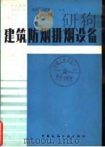 建筑防烟排烟设备（1983 PDF版）