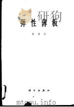 弹性荡板 1963 PDF电子版封面 13031·1755 张福范著