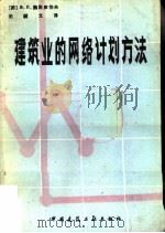 建筑业的网络计划方法（1982 PDF版）