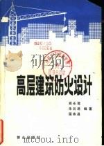 高层建筑防火设计（1981 PDF版）