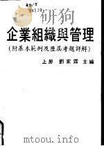 企业组织与管理（1986 PDF版）